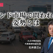 インド市場で問われる姿勢とは - スズキ 石井直己 代表取締役副社長［インタビュー］