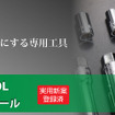 TEINトップナットツール（税込み1万9800円）