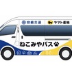 ねこみやバス
