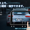車載ディスプレイでまとめて操作・もっと直感的に