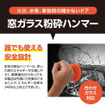 TCLが発売した、合わせガラス対応の緊急脱出ツール「SAFE T SYL FLEX」