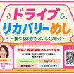 高速道路に「ドライブリカバリーめし」