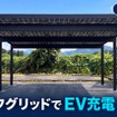 完全オフグリッド型EV充電ソーラーカーポート（AiNERGY本店事務所）