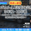 【セミナー見逃し配信】※プレミアム・法人会員限定 フィジカルAI実装の実態と5年後・10年後～ロボタクシーからAIネイティブカーへ、自動車産業の勝者は誰か～