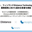 モルフォがディスタンス・テクノロジーズと業務提携