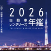 「2026自動車レンタリース年鑑」. 発売年月：2026年9月　　判型：B5判　　ページ数：348ページ　　定価：4,400（税込）　　監修：（一社）全国レンタカー協会　　発行：（株）イード　　　https://response.jp/pages/car-rental-lease/2026.html