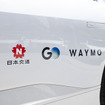 GO、ウェイモ、日本交通が運行開始予定の「完全無人タクシー」