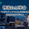 物流のAI革命「ロジスティクス4.0」の先にある商用車の新ビジネス…ローランド・ベルガー 小野塚征志氏［インタビュー］