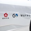 自動運転タクシー実現に向けてパートナーシップを締結したタクシー配車アプリのGO、米国Alphabet傘下のWaymo、タクシー事業者の日本交通