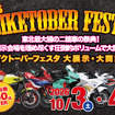 「バイクトーバーフェスタ2026」10月3日・4日開催へ