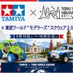 タミヤ×東武ワールド モデラーズ スクウェア2026