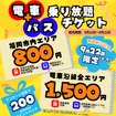 「9/22限定！西鉄電車＋バス乗り放題チケット」