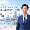前田　肇（まえだ　はじめ）京都大学大学院修了。2007年4月に日産自動車株式会社入社。2011年～2020年まで海外のグループ企業各社へ出向し、日産自動車の世界戦略の最前線に携わる。2020年4月より日産自動車株式会社　プログラムダイレクター　オフィスデュプティ　プログラムダイレクターに就任。その後、日産自動車株式会社経営戦略本部を経て、2026年4月より株式会社日産カーレンタルソリューション代表取締役社長に就任。