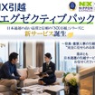 「NX引越エグゼクティブパック」のイメージ