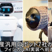国産汎用ロボット7社の試作機を一堂に公開、フィジカルAI実装へ前進　ugoは新型セミヒューマノイド「ugo Nova」を初披露