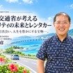 星　明彦（ほし　あきひこ）1972年、宮城県生まれ。1998年に運輸省（現国土交通省）入省。自動車、航空、海上保安、観光分野の政策や国際業務に従事。観光庁沖縄総合観光施策推進室長および内閣府沖縄総合事務局運輸部長を経て、2025年7月よりモビリティサービス推進課長に就任。人口減少や公共交通の縮小による地域の分断・孤立の解消に取り組み、デジタル技術を活用した持続可能な地域交通政策を推進。趣味は自転車競技、トレイルランニング、アルペンスキー、料理。