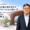 小堀 明夫（こぼり あきお）1965年、埼玉県生まれ。1989年に東日本旅客鉄道株式会社に入社し、日本政府観光局サンフランシスコ事務所勤務を経て、主に旅行業、鉄道営業、CS向上部門に従事。舞浜駅長、IT・Suica事業本部次長、在シンガポールJR東日本東南アジア営業センター所長などを歴任。2022年からは一般社団法人関東広域観光機構に出向し、専務理事としてインバウンド旅行者誘客を推進。2026年6月より現職。趣味は旅行、登山、フルマラソン。家族は妻と4人の娘。