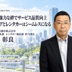 北野　彰良（きたの　あきら）1993年に日産サニー大阪へ入社。その後、2000年にジャパレンへ入社し、営業所長、FC営業担当を経て、2005年のオリックス自動車発足・事業統合に携わる。レンタカー統括、営業支援、開発支援、計数管理、研修企画など幅広い領域を担当し、2023年よりレンタカー統括部長、2026年より現職。レンタカー事業の品質向上やFCネットワーク強化、人材育成施策を推進する。