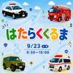 「あつまれ！はたらくくるま in あみプレミアム・アウトレット」