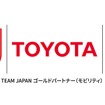 トヨタ自動車がJOC・JPCとTEAM JAPAN パートナーシップ契約を締結