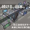 自工会各社がオールハンズで未来に向けた取り組みをご紹介