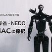 国産ヒューマノイド「N」で挑む自動車製造の位置合わせAI基盤モデルの研究開発 HighlandersがGENIACに採択