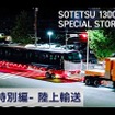 相鉄13000系「特別編・陸上輸送」- Road Transport for GREEN×EXPO 2027 -