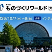 「第29回 ものづくりワールド[大阪]」10月開催、フィジカルAI対応ロボットの専門展を大阪で初開催
