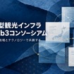 次世代型観光インフラ・AI・Web3コンソーシアム