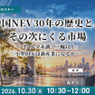 10/28申込締切 中国NEV30年の歴史と、その次にくる市場～「クルマ未満、二輪以上」小型BEVは新産業になるか～