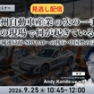 【セミナー見逃し配信】※プレミアム・法人会員限定 欧州自動車産業の次の一手、欧州の現場で何が起きているのか～EV減速局面・SDV/AIへの移行・中国勢の浸透～