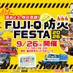 防災体験イベント「FUJI-Q防災FESTA 2026」