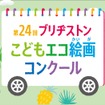 「第24回ブリヂストンこどもエコ絵画コンクール」