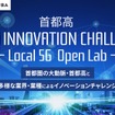 首都高 × AUBA『 首都高 Open Innovation Challenge -Local 5G  Open Lab- 』
