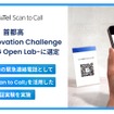 レブコム（RevComm）が首都高速道路のオープンイノベーションプログラム「首都高 Open Innovation Challenge -Local 5G Open Lab-」の採択企業に