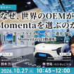 10/23申込締切 なぜ、世界のOEMがMomentaを選ぶのか～「データ・フライホイール」で進化するMomentaの自動運転～