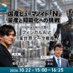 【オンラインセミナー#29】国産ヒューマノイド「N」量産と知能化への挑戦 Highlandersが描くフィジカルAIと実世界データ戦略