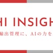 「GAIHI INSIGHT AI」