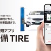「e-整備TIRE」サービス