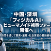 【ロボスタ企画】中国・深圳「フィジカルAI・ヒューマノイド視察ツアー」開催へ　企業訪問を通じて開発・量産・社会実装の最前線を探る