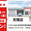 池内自動車が奈良・天理店を10月2日オープン