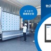 トラック荷台の積載率計測の様子