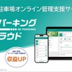 「アットパーキングクラウド」