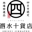 四日市市の認定ブランド「泗水十貨店」