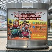 全日本模型ホビーショー2026