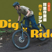 「二度上山林業作業道 MTBツアー Dig&Ride」11月20日～22日に開催