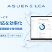 アスエネがLCA/CFP算定サービス「ASUENE LCA」において、EUのCBAM（炭素国境調整措置）対応に必要な情報を一元管理する機能の提供を開始