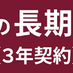 「ソニー損保の長期自動車保険（3年契約）」