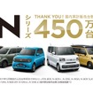 ホンダの軽自動車「N」シリーズ、累計販売450万台突破…初代『N-BOX』発売から15年で達成