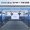 ヒューマノイド専用の研究開発拠点「GMOヒューマノイド・ラボ 渋谷ショールーム」全面オープン
